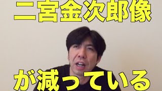二宮金次郎像が減っている