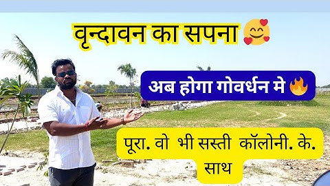 Plot on Govardhan Radha Kund Road || Cheap plots 🔥|| The dream of Vrindavan will be fulfilled 🔥🔥