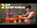 Хопер ковш и Два компрессора | Установка подрозетников | Штукатурка FUBAG VCF 50 CM3