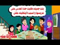 قصه كامله بنت جميله اهانت عريسها بحلة العدس والسبب حكايات واقعيه هايدى