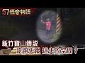 新竹寶山傳說 路跑失蹤 迷失的空間？【57怪奇物語】