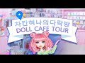 Visiting a doll cafe in Yongin City, South Korea - 차칸혀나의다락방 방문하기