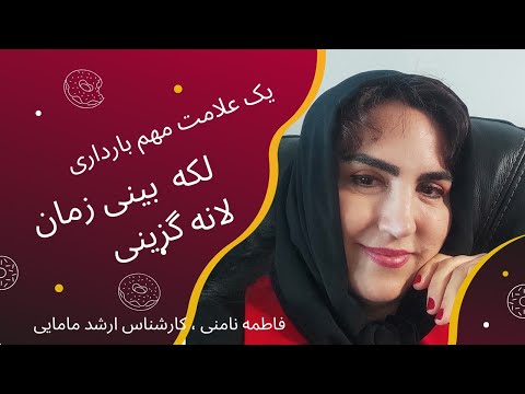 چگونه لکه بینی زمان لانه گزینی جنین اتفاق میافته چه زمانی طبیعی و چه زمانی غیرطبیعیه 