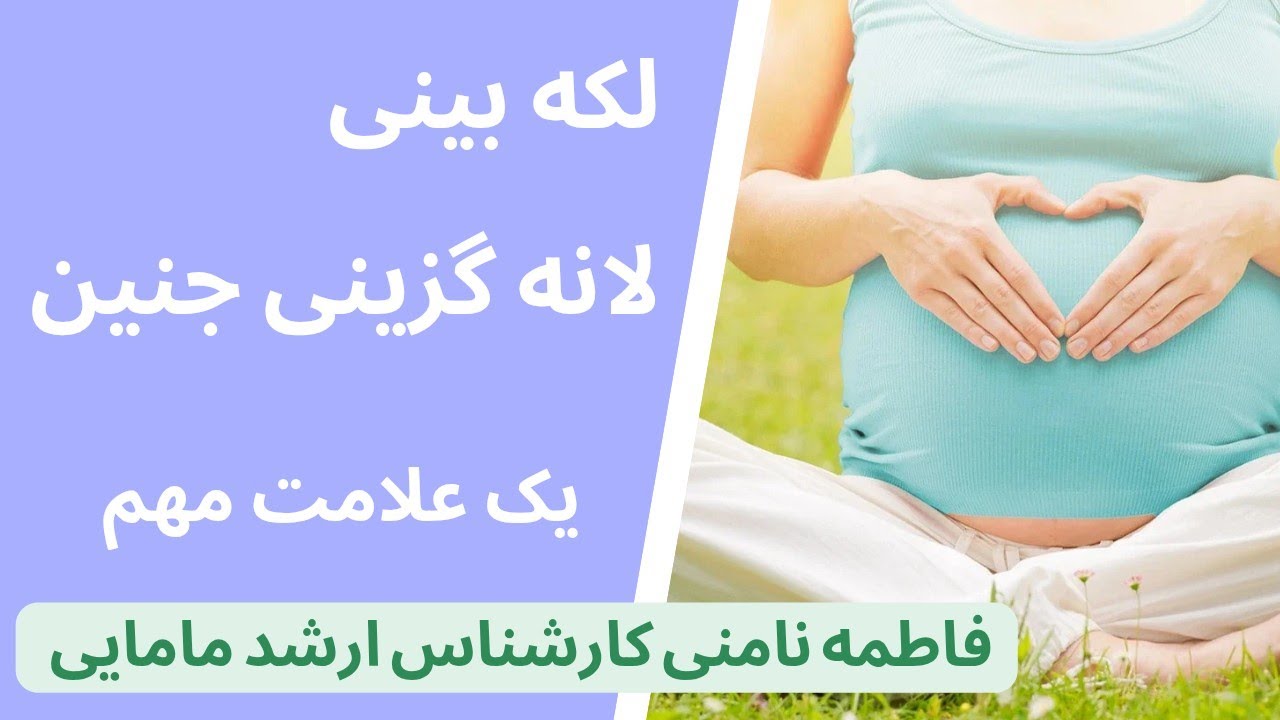 چگونه لکه بینی زمان لانه گزینی جنین اتفاق میافته، چه زمانی طبیعی و چه زمانی غیرطبیعیه ؟