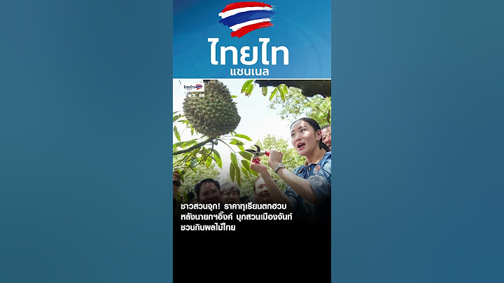 ชาวสวนจุก! ราคาทุเรียนตกฮวบ หลังนายกฯอิ๊งค์ บุกสวนเมืองจันท์ชวนกินผลไม้ไทย