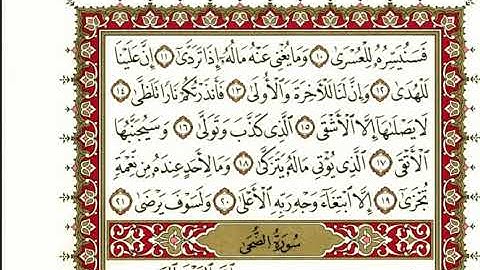 سورة الليل بصوت الشيخ" نعمة الحسان