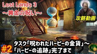 Lost Lands 3（ロストランド3）攻略「タスク：呪われたハーピーの金貨~ハーピーの追跡」完了まで #2【パズル・アイテム探し】 screenshot 5