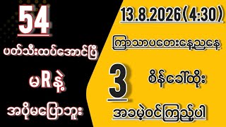#2d *54 ထပ်အောင်ပြီ( 13 )ရက်ကြာသာပတေးနေ့( 4:30 )အတွက်တစ်ကွက်ကောင်းဝင်ယူပါ#2d #2d3d #education