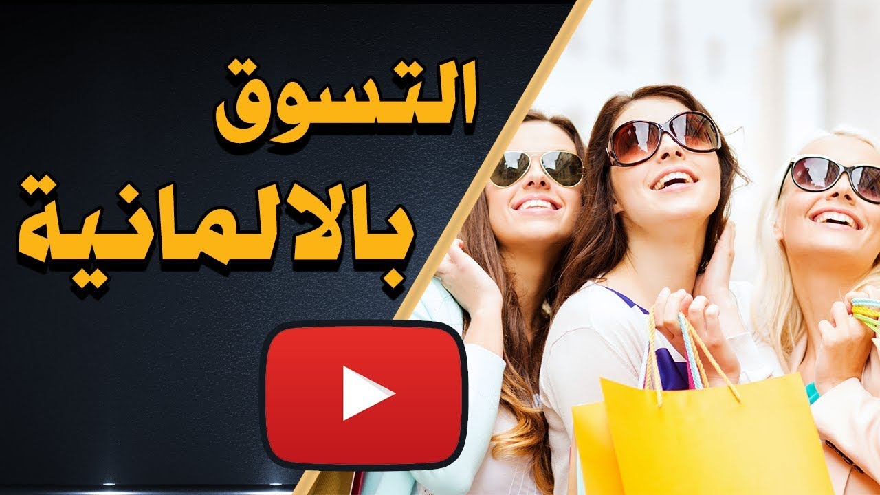 تحدث اللغة الالمانية في المتجر أثناء التسوق | Sprich deutsch im Laden beim Einkaufen