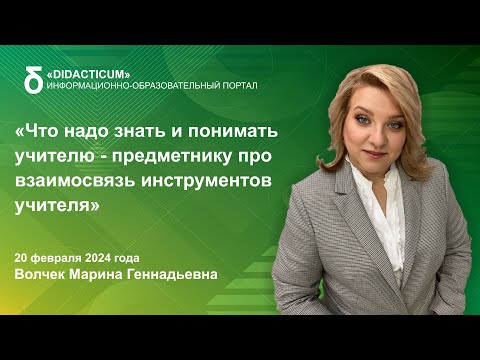 Что надо знать и понимать учителю-предметнику про взаимосвязь инструментов учителя
