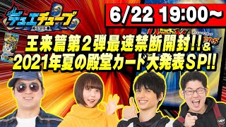 【生配信】デュエマ王来篇第２弾発売直前！最速禁断開封＆２０２１年夏の殿堂カード発表ＳＰ！！【デュエル・マスターズ】