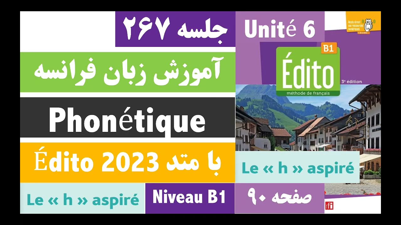 جلسه 267  کتاب Édito B1 | فونتیک | آموزش زبان فرانسه | ادیتو جدید ۲۰۲۳ |phonetique: h aspiré