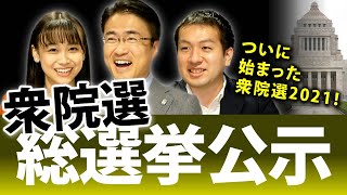 第49回衆院選公示！解散から間を空けずに総選挙に突入！今日からの12日間はどうなる？｜衆議院選挙2021特集｜第99回 選挙ドットコムちゃんねる #1