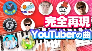 YouTuberのBGM・オープニング・エンディング曲を完全再現　はじめしゃちょー／Fischer''s／ヒカキン／水溜りボンド／東海オンエア／おるたな／瀬戸弘司／オープニング・ED