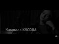 Камилла КУСОВА "Белая Птица"/Kamilla KUSOVA "The White Bird". (Teaser)