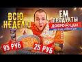 Всю неделю ем продукты ДОБРОЦЕН! Он вам не СВЕТОФОР!