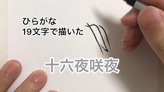 【東方project】ひらがな19文字で描いた十六夜咲夜