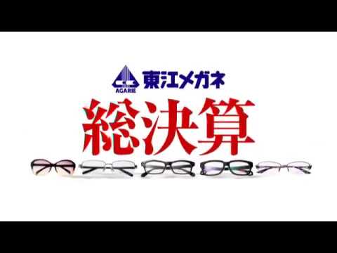 東江メガネCM　2014年8月総決算セール開催中！