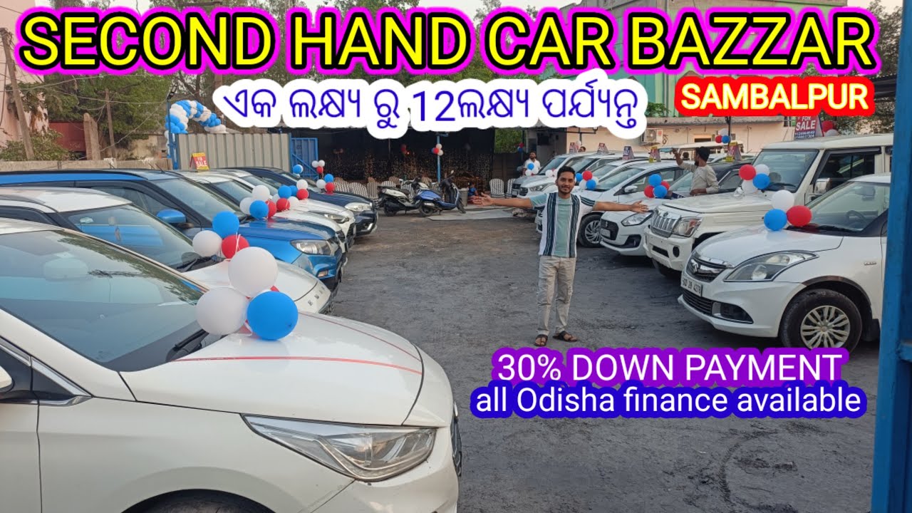 SECOND HAND CAR SAMBALPUR ଏକ ଲକ୍ଷ ରୁ 12 ଲକ୍ଷ ପର୍ଯ୍ୟନ୍ତ FINANCE AVAILABLE