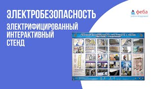 ЭЛЕКТРОБЕЗОПАСНОСТЬ. Электрифицированный интерактивный стенд