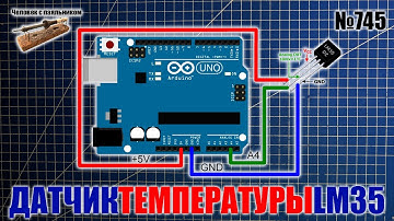 Датчик температуры LM35DZ и Ардуино