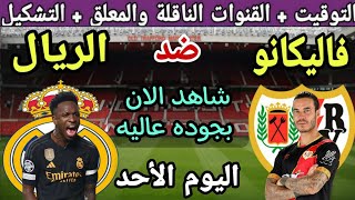 موعد مباراة ريال مدريد ورايو فاليكانو في الجولة 12 من الدوري الإسباني 2023💥القنوات الناقلة والتوقيت💥