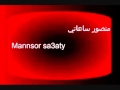 منصور ساعاتي أسألك ردي بأمانه