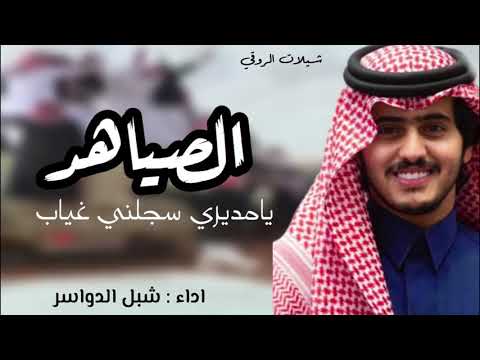 شيلة فالصياهد يامديري سجلني غياب اداء شبل الدواسر 2019