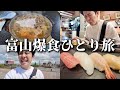 【vlog】富山ひとり旅して美味い食べ物に圧倒されてきた