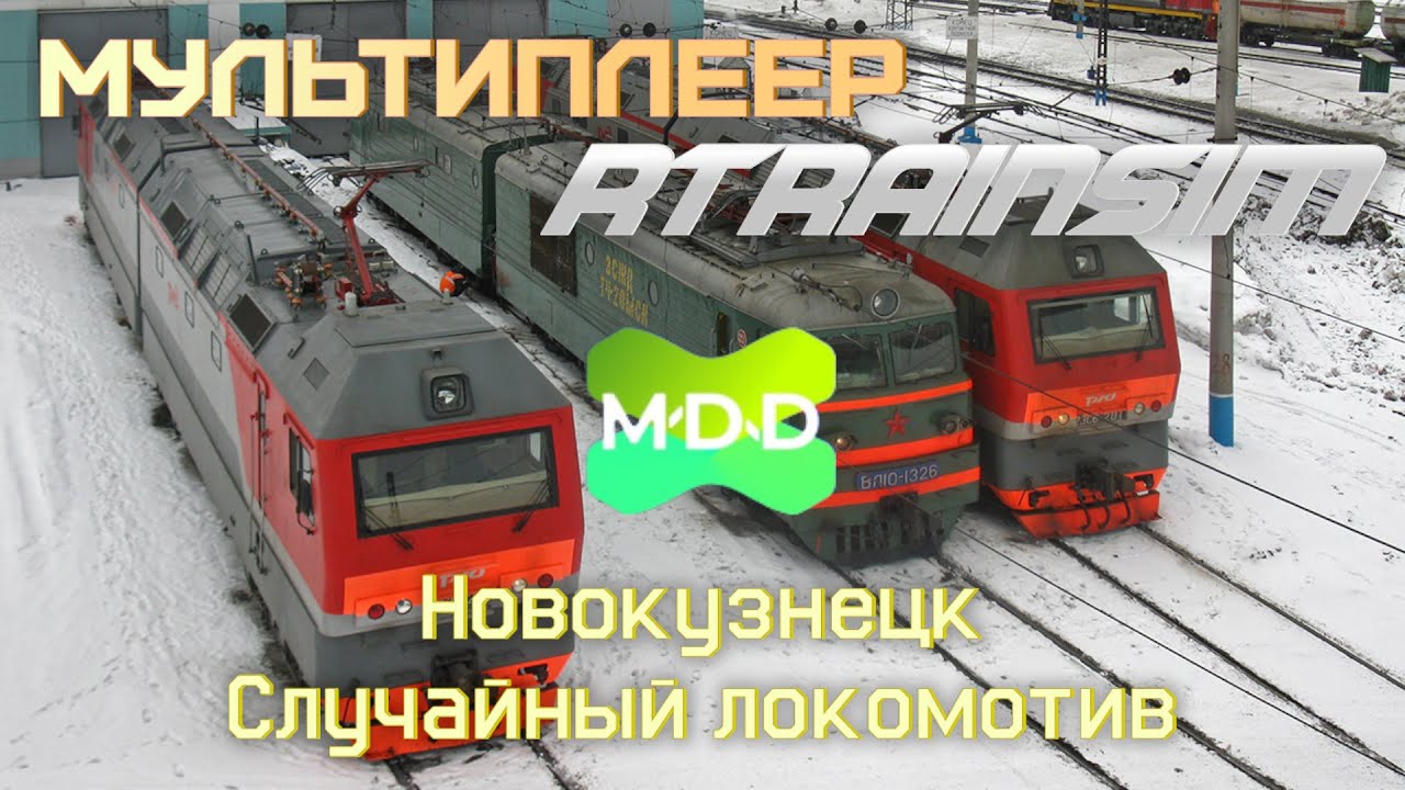 Новогодний суточный мультиплеер RTrainsim (MaDaDev) 05-06.01.2026