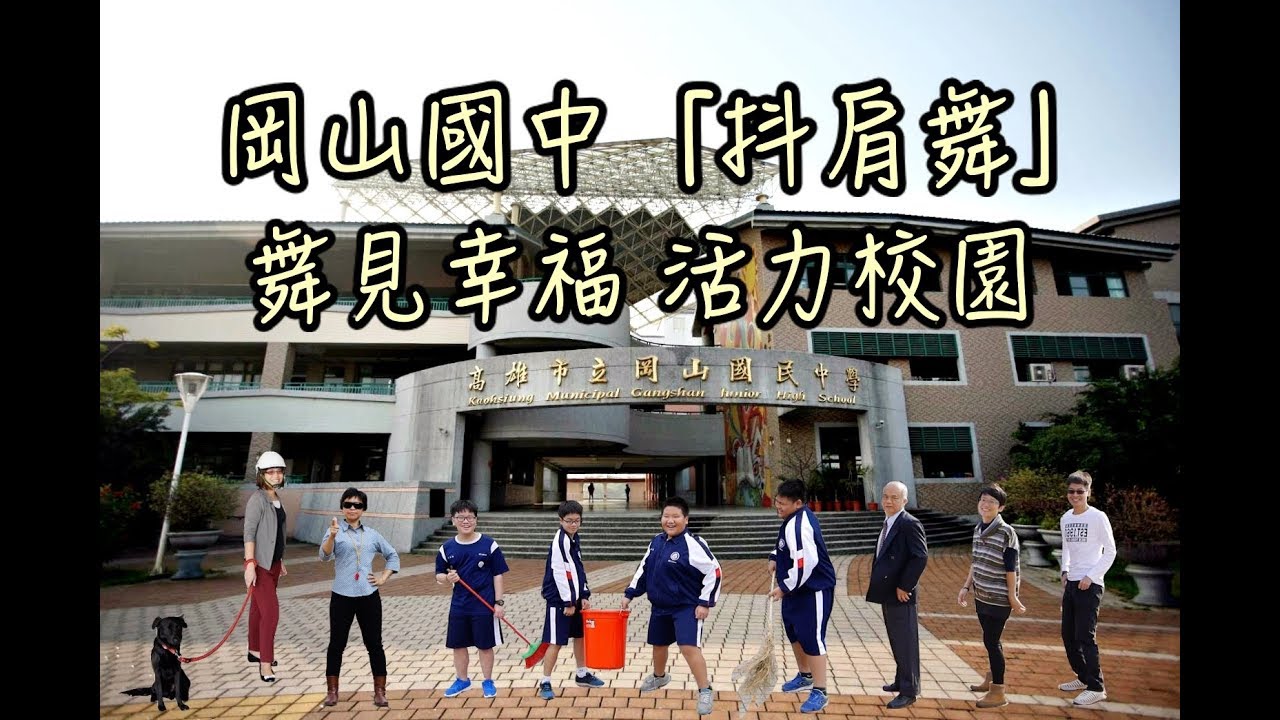 岡山國中「抖肩舞」-舞見幸福 活力校園