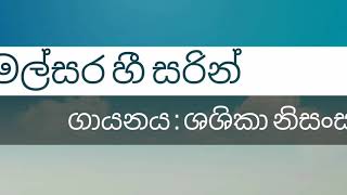        malsara Hee Sarin  Shashika Nisansala   S