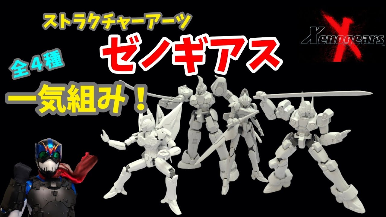 ゼノギアス】ゲーム発売から28年後のプラモデル化！【ストラクチャー