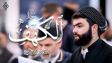 سورة الكهف كاملة - بيشةوا قادر الكردى 2023 | Surah Al-Kahf - Peshawa kurdi