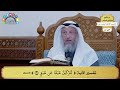 174 تفسير الآية لتركبن طبقا عن طبق عثمان الخميس