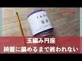 玉編み円座　綺麗に編めるまで終われない【本日の手芸】today's handicraft
