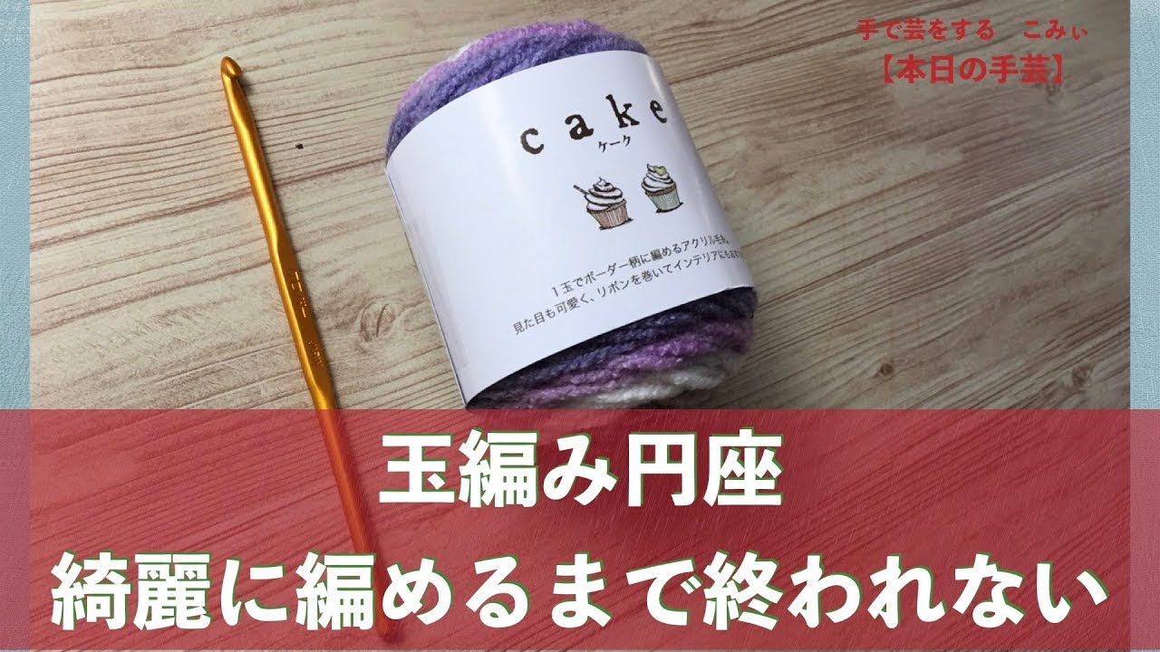 玉編み円座 綺麗に編めるまで終われない 本日の手芸 Today S Handicraft Youtube