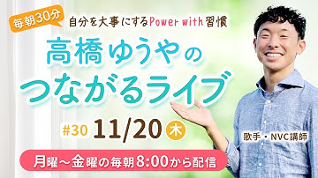 【11/20(木) 生配信】NVC意識を育むモーニングルーティン #30｜心を整えたいあなたへ・質問歓迎！