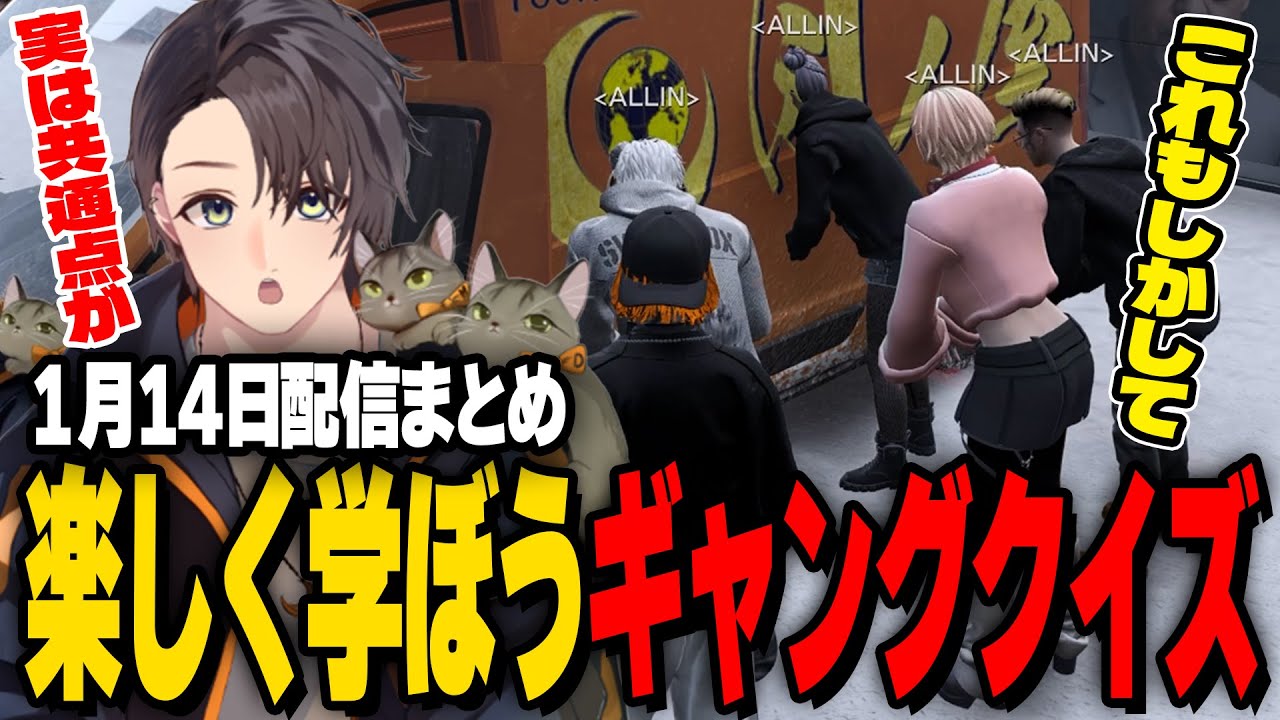 ALLIN | 楽しく学ぼうギャングクイズ | 1月14日配信まとめ 
