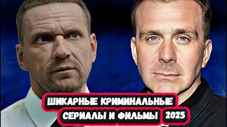 19 лучших Российских криминальных фильмов и  сериалов 2025 года которые нельзя пропустить