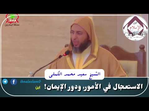 الاستعجال في الأمور ودور الإيمان الشيخ سعيد الكملي حفظه الله 