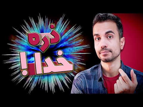 ذره خدا یا بوزون هیگز