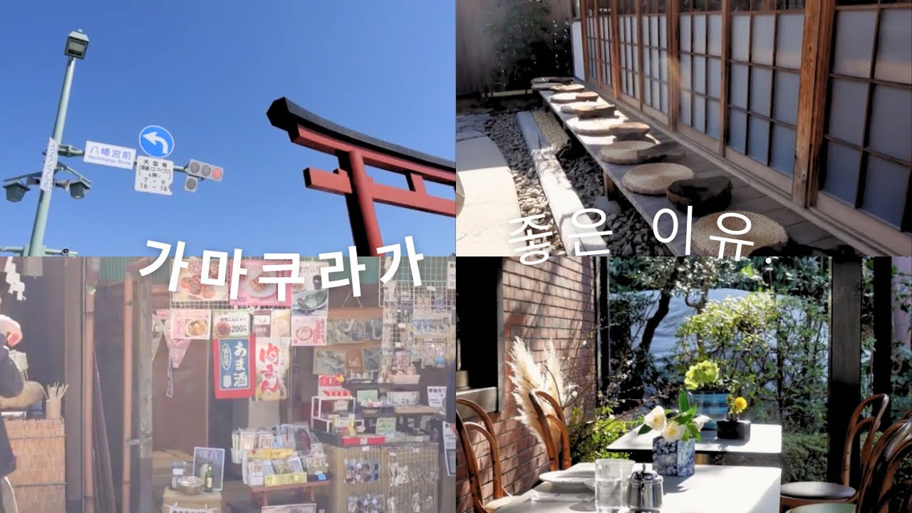 가마쿠라 여행 ♡ 한국에서 여행한다면 어디가 추천이에요??
