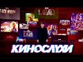 ⚡️ НЕРЕАЛЬНЫЕ АНОНСЫ МАРВЕЛ | КИНОСЛУХИ #300