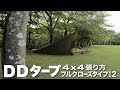 【DD TARP 4x4 張り方】広大な空間が確保できるタープシェルター♪ 炭火でビーフストロガノフ