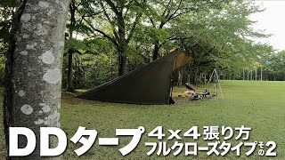 【DD TARP 4x4 張り方】広大な空間が確保できるタープシェルター♪ 炭火でビーフストロガノフ