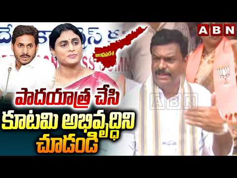 పాదయాత్ర చేసి కూటమి అభివృద్ధిని చూడండి | P. V. N Madhav Counter YS Jagan & Sharmila | ABN Telugu - ABNTELUGUTV