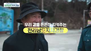 전라남도자치경찰
