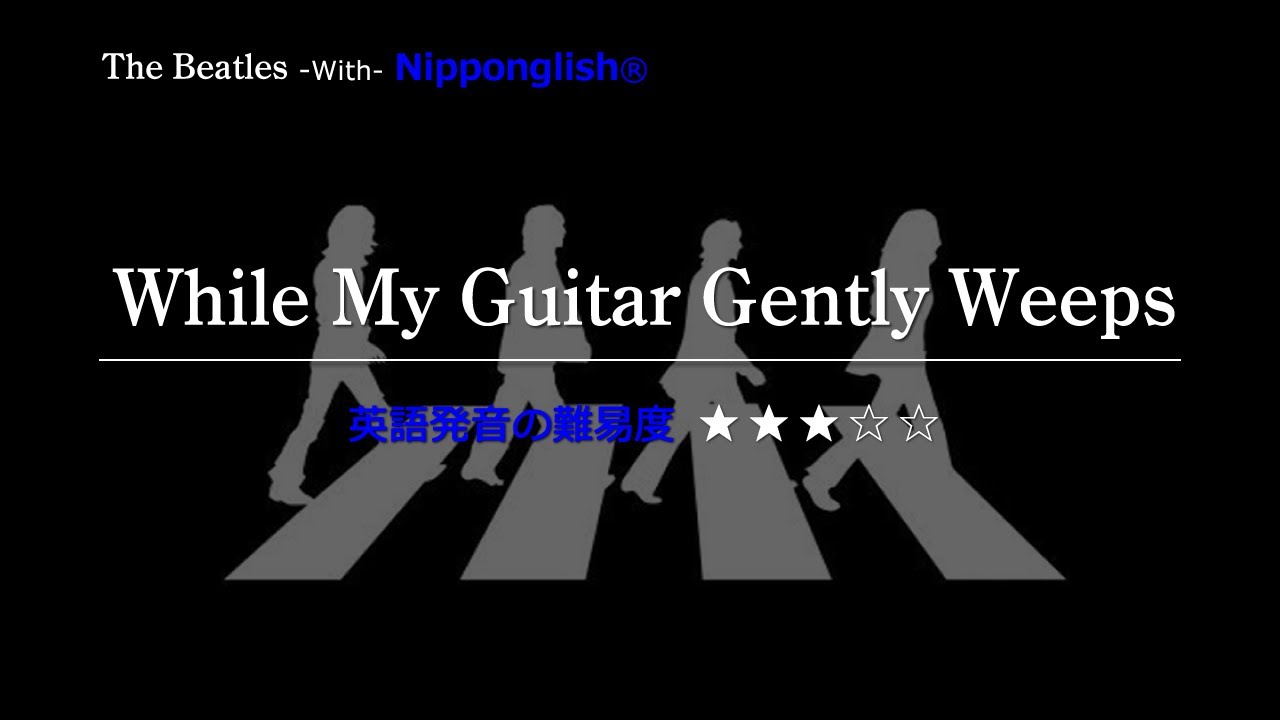 カタカナで歌える洋楽】While My Guitar Gently Weeps・The Beatles