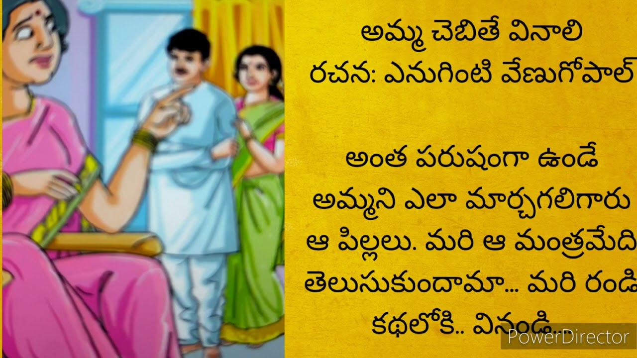 అమ్మ చెబితే వినాలి.. ఆలోచింప చేసే కథ...